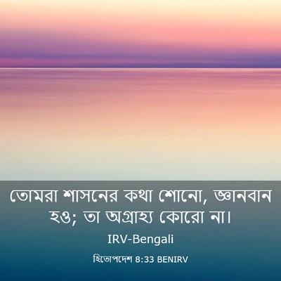 Picture 03 - হিতোপদেশ 8:33 BENIRV - তোমরা শাসনের কথা - Bible Verse Picture