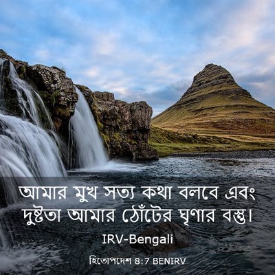 Picture 03 - হিতোপদেশ 8:7 BENIRV - আমার মুখ সত্য কথা - Bible Verse Picture