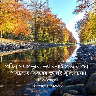 Picture 03 - হিতোপদেশ 9:10 BENIRV - পবিত্র সদাপ্রভুকে - Bible Verse Picture