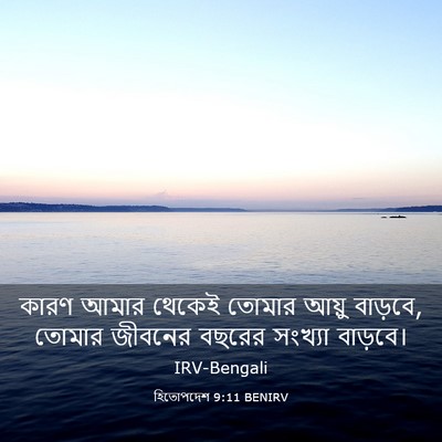 Picture 03 - হিতোপদেশ 9:11 BENIRV - কারণ আমার থেকেই - Bible Verse Picture