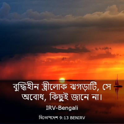 Picture 03 - হিতোপদেশ 9:13 BENIRV - বুদ্ধিহীন - Bible Verse Picture