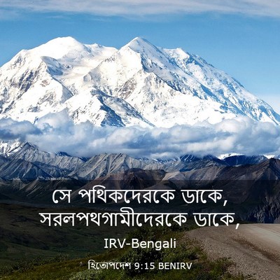 Picture 03 - হিতোপদেশ 9:15 BENIRV - সে পথিকদেরকে ডাকে, - Bible Verse Picture