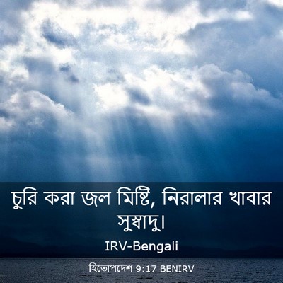 Picture 03 - হিতোপদেশ 9:17 BENIRV - চুরি করা জল মিষ্টি, - Bible Verse Picture