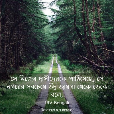 Picture 03 - হিতোপদেশ 9:3 BENIRV - সে নিজের - Bible Verse Picture