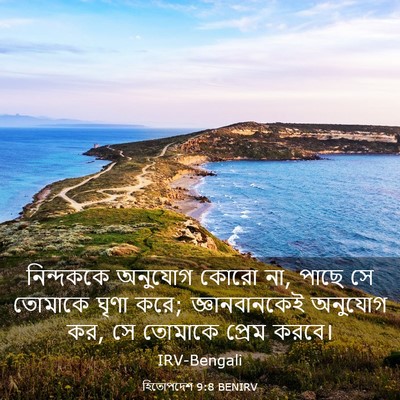 Picture 03 - হিতোপদেশ 9:8 BENIRV - নিন্দককে অনুযোগ - Bible Verse Picture