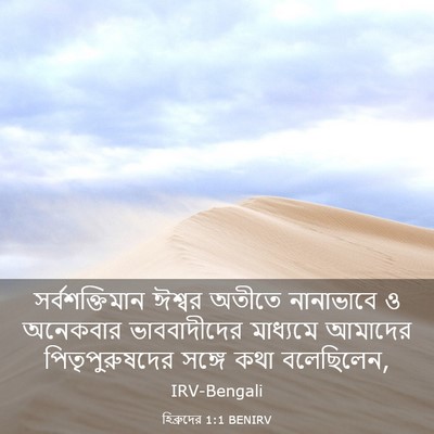 Picture 03 - হিব্রুদের 1:1 BENIRV - সর্বশক্তিমান - Bible Verse Picture