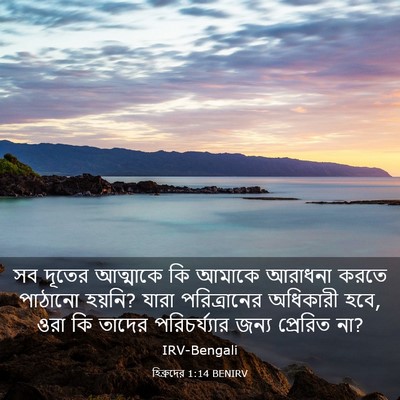 Picture 03 - হিব্রুদের 1:14 BENIRV - সব দূতের আত্মাকে - Bible Verse Picture