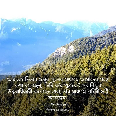 Picture 03 - হিব্রুদের 1:2 BENIRV - আর এই দিনের ঈশ্বর - Bible Verse Picture