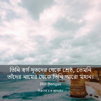 Picture 03 - হিব্রুদের 1:4 BENIRV - তিনি স্বর্গ - Bible Verse Picture