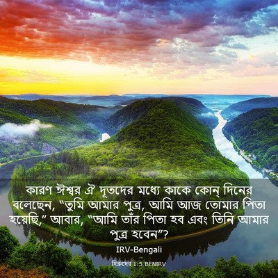Picture 03 - হিব্রুদের 1:5 BENIRV - কারণ ঈশ্বর ঐ - Bible Verse Picture