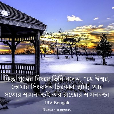 Picture 03 - হিব্রুদের 1:8 BENIRV - কিন্তু পুত্রের - Bible Verse Picture