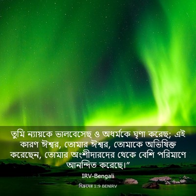Picture 03 - হিব্রুদের 1:9 BENIRV - তুমি ন্যায়কে - Bible Verse Picture