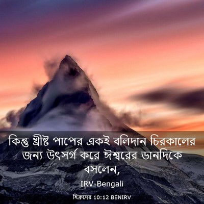 Picture 03 - হিব্রুদের 10:12 BENIRV - কিন্তু খ্রীষ্ট - Bible Verse Picture
