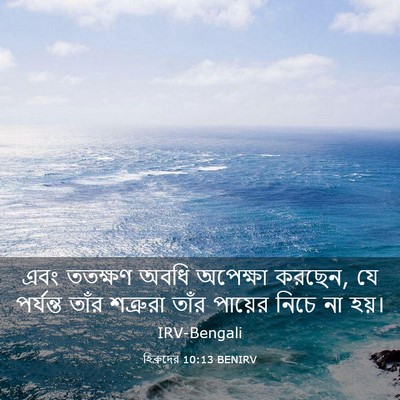 Picture 03 - হিব্রুদের 10:13 BENIRV - এবং ততক্ষণ অবধি - Bible Verse Picture