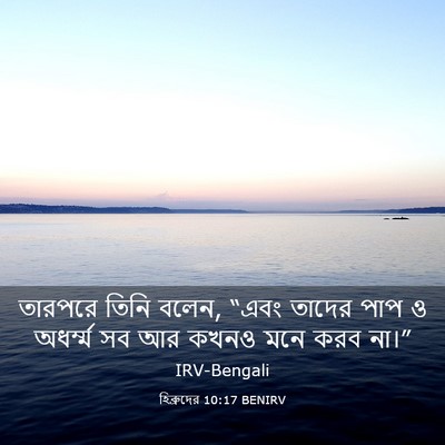 Picture 03 - হিব্রুদের 10:17 BENIRV - তারপরে তিনি বলেন, - Bible Verse Picture