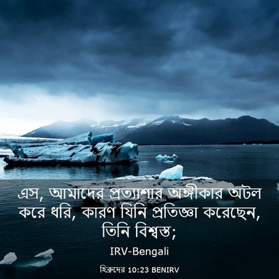 Picture 03 - হিব্রুদের 10:23 BENIRV - এস, আমাদের - Bible Verse Picture
