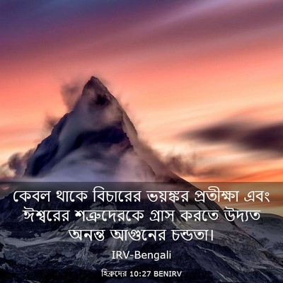 Picture 03 - হিব্রুদের 10:27 BENIRV - কেবল থাকে বিচারের - Bible Verse Picture