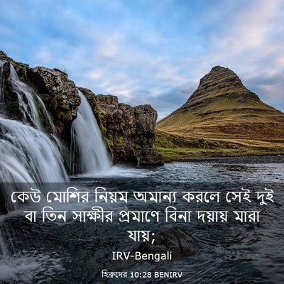 Picture 03 - হিব্রুদের 10:28 BENIRV - কেউ মোশির নিয়ম - Bible Verse Picture