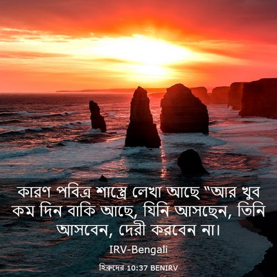 Picture 03 - হিব্রুদের 10:37 BENIRV - কারণ পবিত্র - Bible Verse Picture