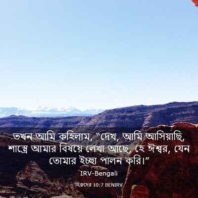 Picture 03 - হিব্রুদের 10:7 BENIRV - তখন আমি কহিলাম, - Bible Verse Picture
