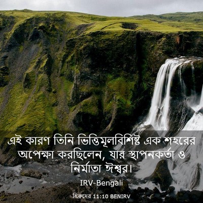 Picture 03 - হিব্রুদের 11:10 BENIRV - এই কারণ তিনি - Bible Verse Picture