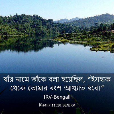 Picture 03 - হিব্রুদের 11:18 BENIRV - যাঁর নামে তাঁকে - Bible Verse Picture