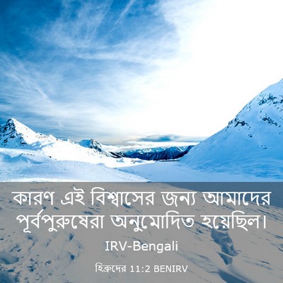 Picture 03 - হিব্রুদের 11:2 BENIRV - কারণ এই বিশ্বাসের - Bible Verse Picture