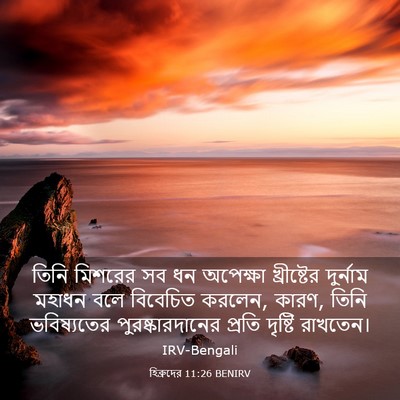 Picture 03 - হিব্রুদের 11:26 BENIRV - তিনি মিশরের সব ধন - Bible Verse Picture