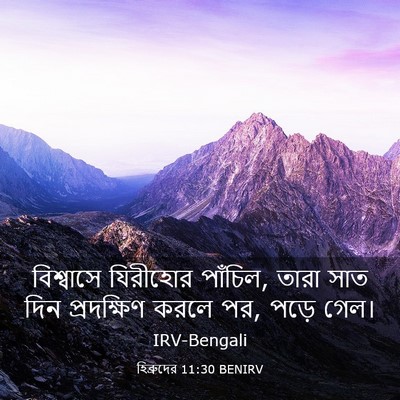 Picture 03 - হিব্রুদের 11:30 BENIRV - বিশ্বাসে যিরীহোর - Bible Verse Picture