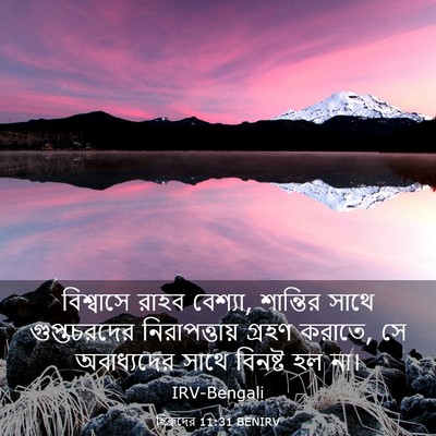 Picture 03 - হিব্রুদের 11:31 BENIRV - বিশ্বাসে রাহব - Bible Verse Picture
