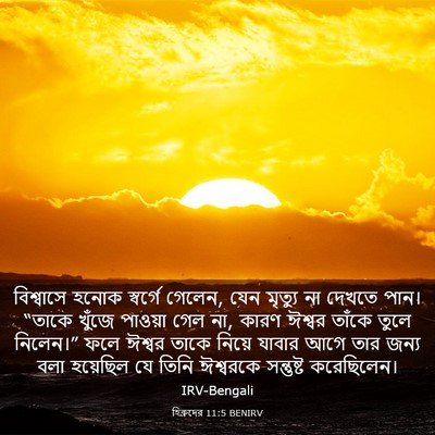 Picture 03 - হিব্রুদের 11:5 BENIRV - বিশ্বাসে হনোক - Bible Verse Picture
