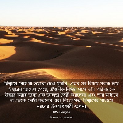 Picture 03 - হিব্রুদের 11:7 BENIRV - বিশ্বাসে নোহ যা - Bible Verse Picture