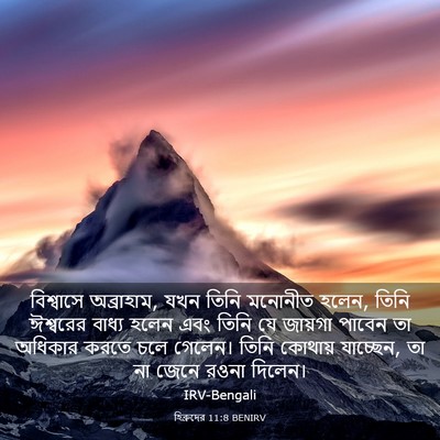 Picture 03 - হিব্রুদের 11:8 BENIRV - বিশ্বাসে - Bible Verse Picture