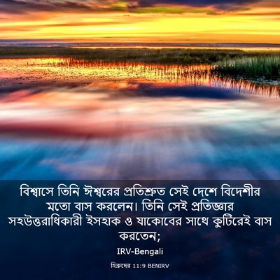 Picture 03 - হিব্রুদের 11:9 BENIRV - বিশ্বাসে তিনি - Bible Verse Picture
