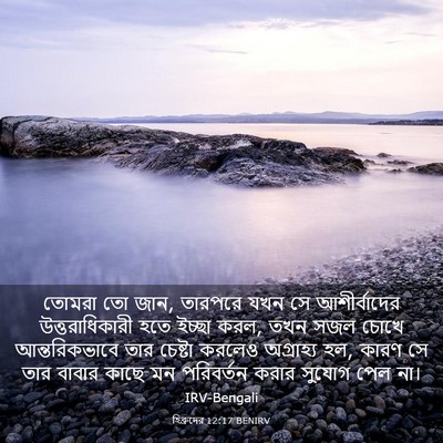 Picture 03 - হিব্রুদের 12:17 BENIRV - তোমরা তো জান, - Bible Verse Picture