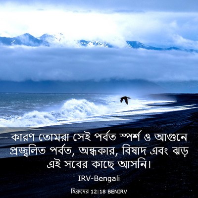 Picture 03 - হিব্রুদের 12:18 BENIRV - কারণ তোমরা সেই - Bible Verse Picture