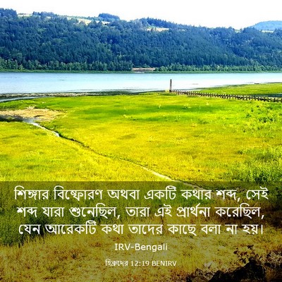 Picture 03 - হিব্রুদের 12:19 BENIRV - শিঙ্গার বিষ্ফোরণ - Bible Verse Picture
