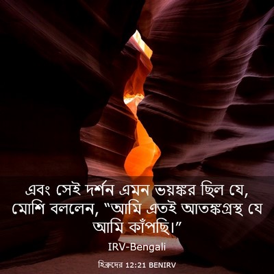 Picture 03 - হিব্রুদের 12:21 BENIRV - এবং সেই দর্শন এমন - Bible Verse Picture