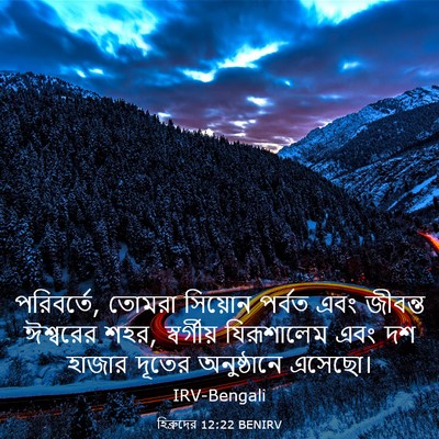 Picture 03 - হিব্রুদের 12:22 BENIRV - পরিবর্তে, তোমরা - Bible Verse Picture