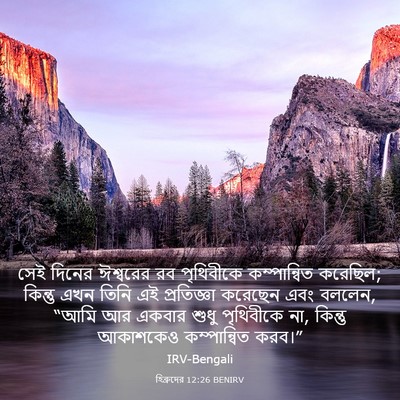 Picture 03 - হিব্রুদের 12:26 BENIRV - সেই দিনের ঈশ্বরের - Bible Verse Picture