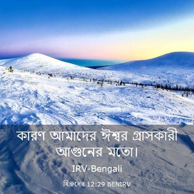 Picture 03 - হিব্রুদের 12:29 BENIRV - কারণ আমাদের ঈশ্বর - Bible Verse Picture
