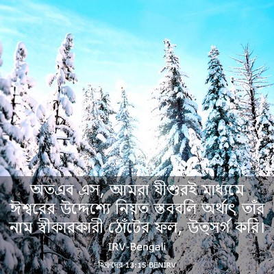 Picture 03 - হিব্রুদের 13:15 BENIRV - অতএব এস, আমরা - Bible Verse Picture