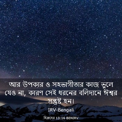 Picture 03 - হিব্রুদের 13:16 BENIRV - আর উপকার ও - Bible Verse Picture