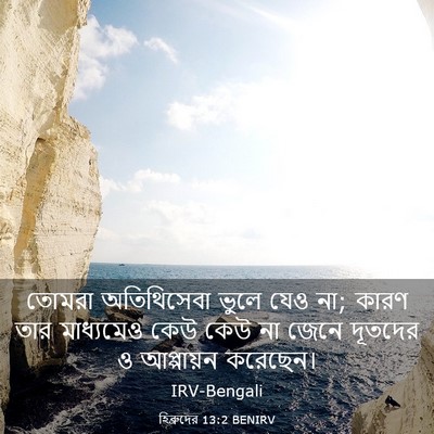 Picture 03 - হিব্রুদের 13:2 BENIRV - তোমরা অতিথিসেবা - Bible Verse Picture