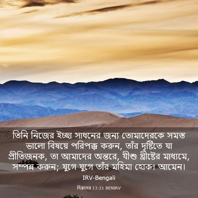 Picture 03 - হিব্রুদের 13:21 BENIRV - তিনি নিজের ইচ্ছা - Bible Verse Picture