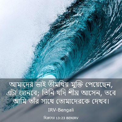 Picture 03 - হিব্রুদের 13:23 BENIRV - আমাদের ভাই - Bible Verse Picture