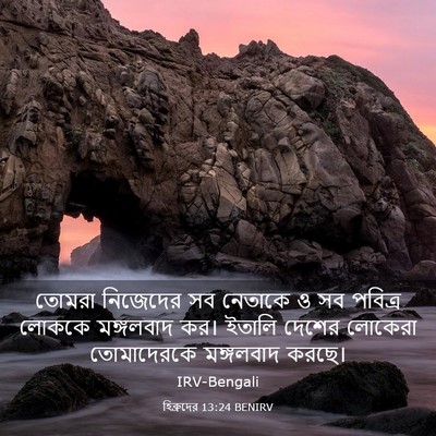 Picture 03 - হিব্রুদের 13:24 BENIRV - তোমরা নিজেদের সব - Bible Verse Picture
