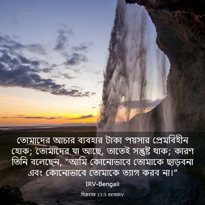 Picture 03 - হিব্রুদের 13:5 BENIRV - তোমাদের আচার - Bible Verse Picture