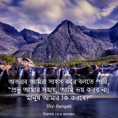 Picture 03 - হিব্রুদের 13:6 BENIRV - অতএব আমরা সাহস করে - Bible Verse Picture