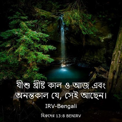 Picture 03 - হিব্রুদের 13:8 BENIRV - যীশু খ্রীষ্ট কাল ও - Bible Verse Picture